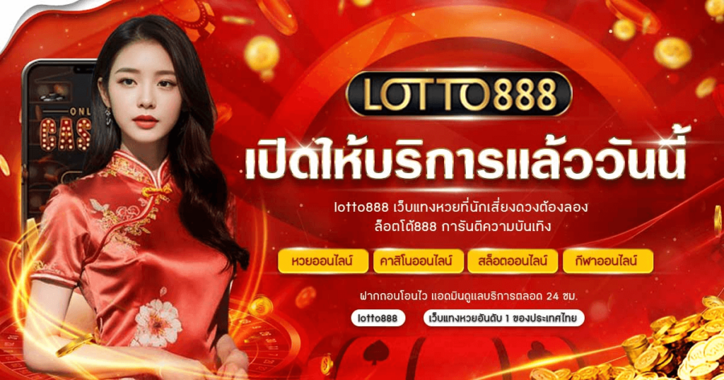 ลงทะเบียน Lotto888